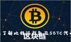 比特派SBTC：了解比特派钱