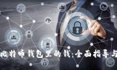 如何找回比特币钱包里的