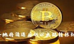 如何安全地将清退后的以