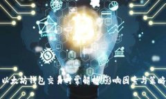 以太坊钱包交易时常解析