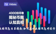 以太坊钱包交易指南：如