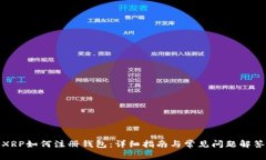 XRP如何注册钱包：详细指