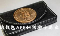 以太坊钱包APP如何安全退