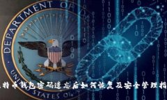 比特币钱包密码遗忘后如