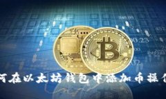 : 如何在以太坊钱包中添加
