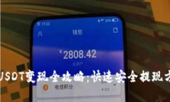 公鹿钱包USDT变现全攻略：