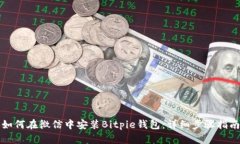 如何在微信中安装Bitpie钱