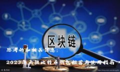 思考的和相关信息：2023年