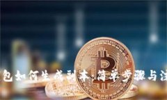 USDT钱包如何生成副本：简
