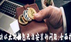 解决以太坊钱包无法安装