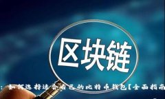: 如何选择适合自己的比特