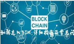 比特派如何充入BTM：详细
