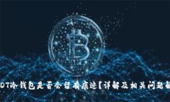 USDT冷钱包是否会留有痕迹