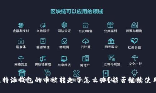 比特派钱包的币被转走了怎么办？能否继续使用？