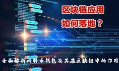 全面解析比特币钱包及其