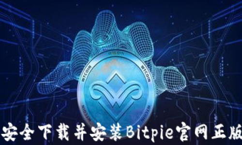 
如何安全下载并安装Bitpie官网正版应用