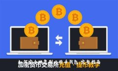 如何安全地复制比特币钱