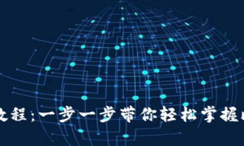 比特币存钱包教程：一步一步带你轻松掌握比特币存储方法