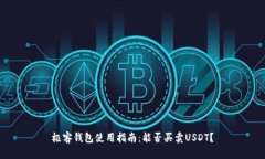 极客钱包使用指南：能否