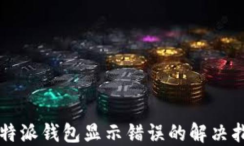 
比特派钱包显示错误的解决指南