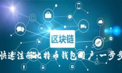 如何快速注册比特币钱包
