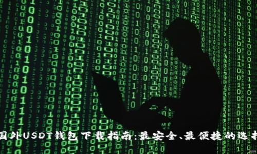 国外USDT钱包下载指南：最安全、最便捷的选择