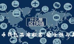 2023年最佳比特币钱包品牌