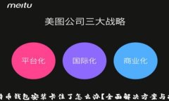比特币钱包安装卡住了怎