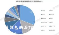 火币钱包购买TRX的详细指