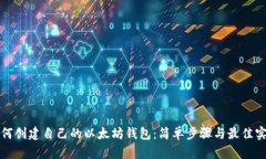 如何创建自己的以太坊钱