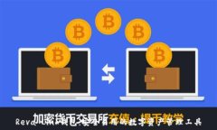   Reva Link钱包：安全易用的