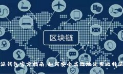 比特派钱包官方指南：如