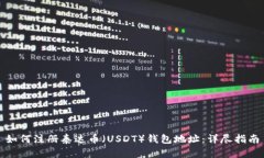 如何注册泰达币（USDT）钱