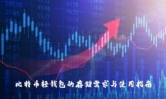 比特币轻钱包的存储需求