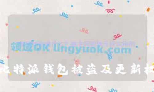如何有效防止比特派钱包被盗及更新权限的应对措施