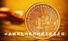 以太坊钱包的发行时间与