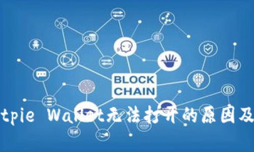 ### Bitpie Wallet无法打开的原因及解决方案