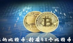 如何管理您的比特币：持