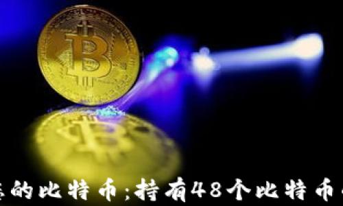 
如何管理您的比特币：持有48个比特币的理财技巧