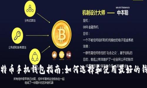 莱特币手机钱包指南：如何选择和使用最好的钱包