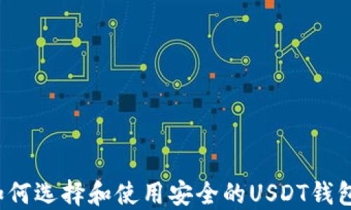 
如何选择和使用安全的USDT钱包？