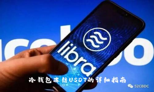 冷钱包冻结USDT的详细指南