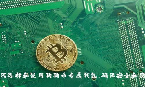 如何选择和使用狗狗币专属钱包，确保安全和便捷