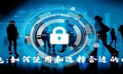 以太坊钱包：如何使用和