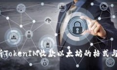  深入解析TokenIM收款以太坊