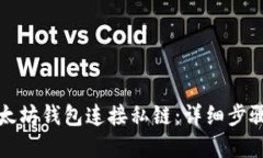 如何使用以太坊钱包连接