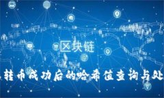 比特派转币成功后的哈希