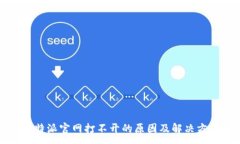 :比特派官网打不开的原因
