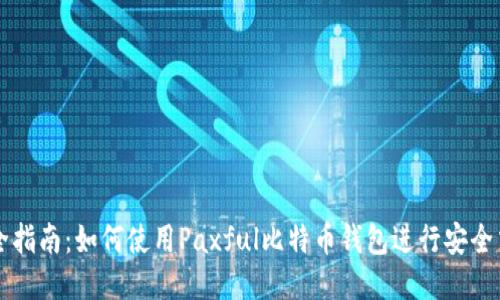 最全指南：如何使用Paxful比特币钱包进行安全交易