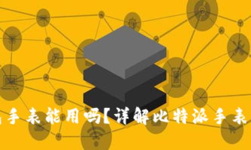 比特派硬件钱包手表能用吗？详解比特派手表与数字资产安全